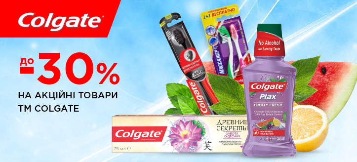 Акція від ТМ Colgate